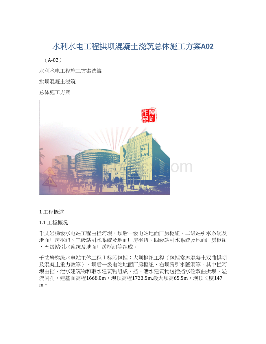 水利水电工程拱坝混凝土浇筑总体施工方案A02.docx_第1页