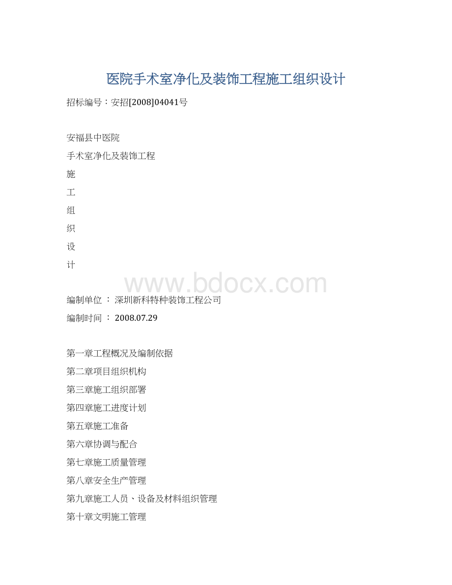 医院手术室净化及装饰工程施工组织设计.docx_第1页