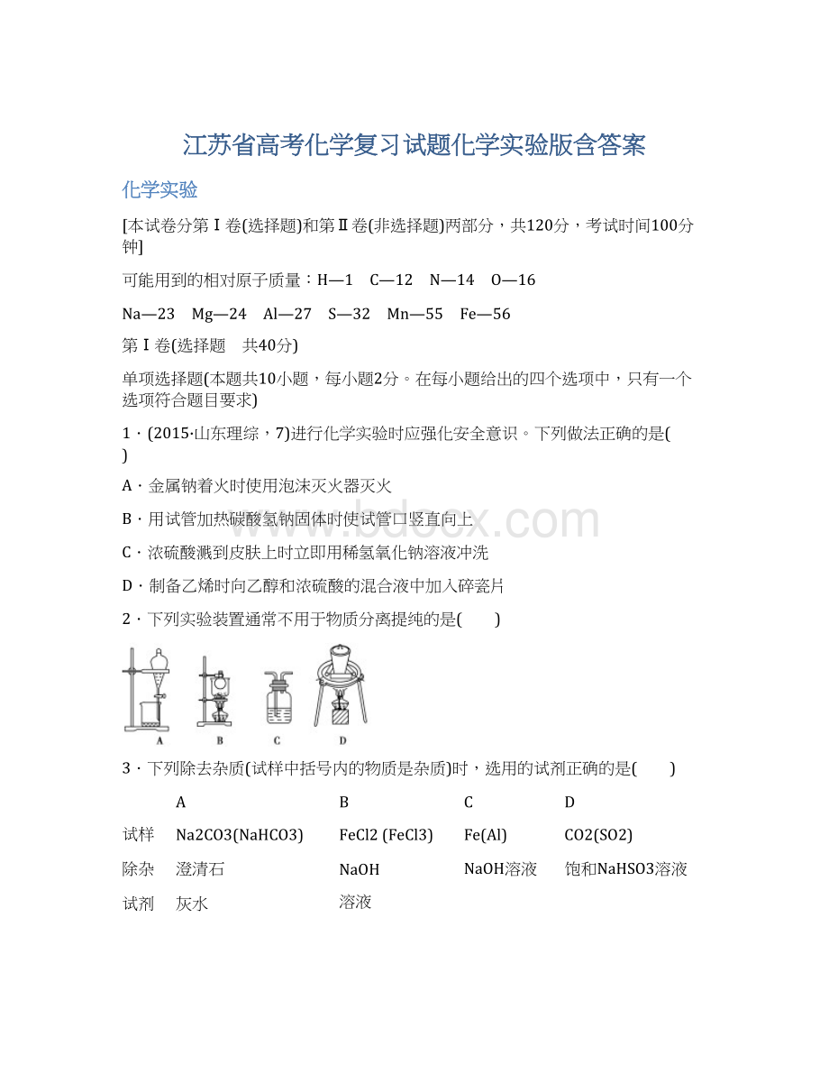 江苏省高考化学复习试题化学实验版含答案.docx