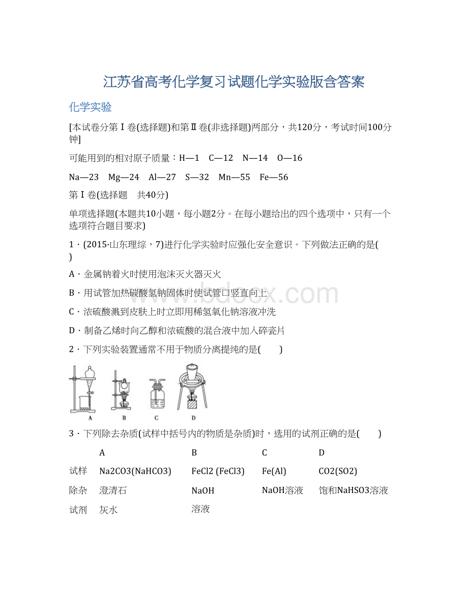 江苏省高考化学复习试题化学实验版含答案Word格式.docx