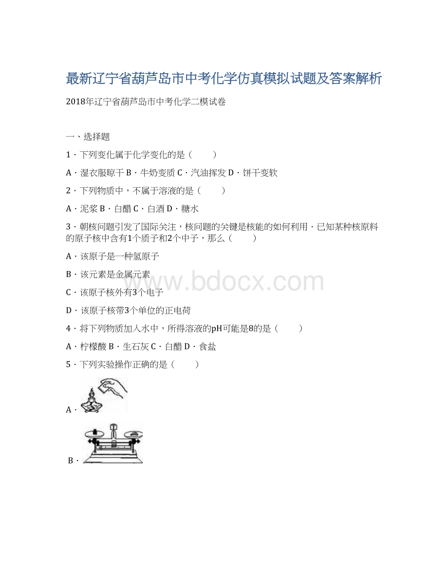 最新辽宁省葫芦岛市中考化学仿真模拟试题及答案解析.docx_第1页