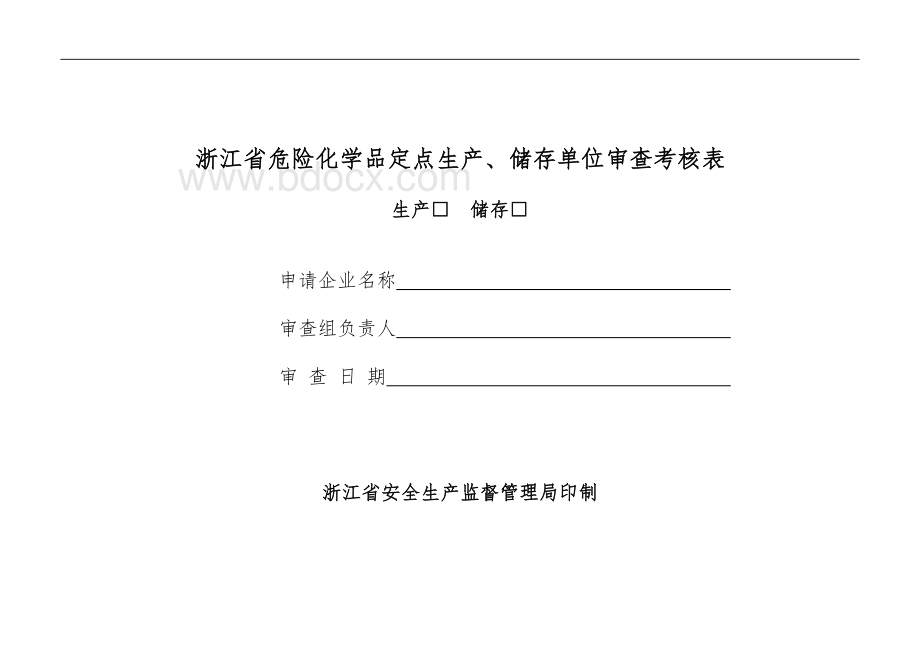 Kldqwa危险化学品从业单位认证上报资料目录Word格式文档下载.doc_第3页