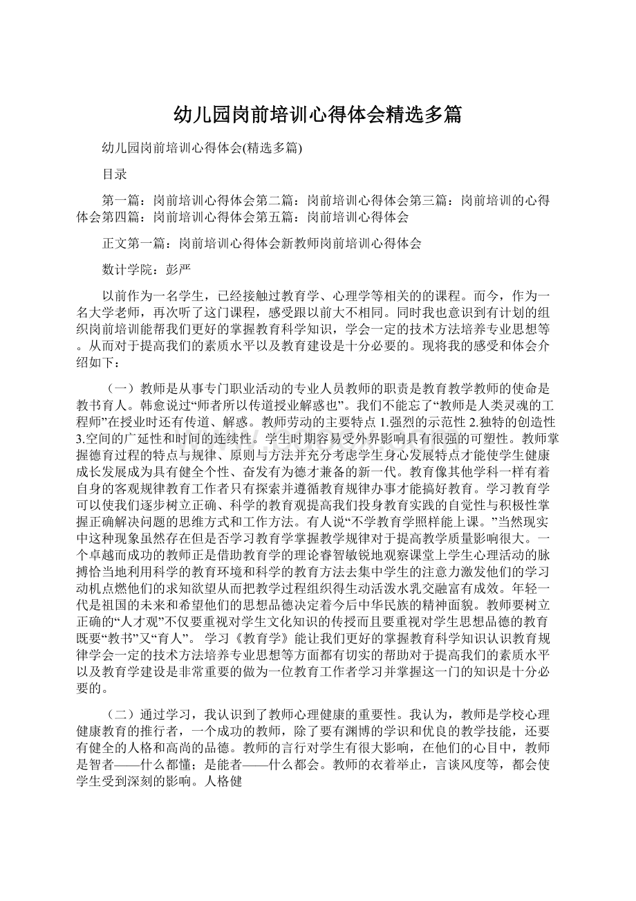 幼儿园岗前培训心得体会精选多篇Word格式文档下载.docx