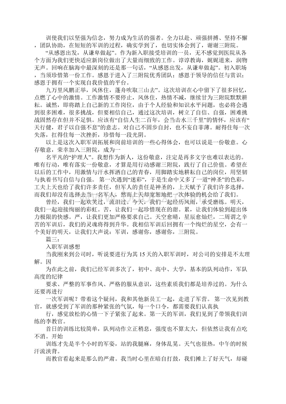 入职军训心得体会Word文档格式.docx_第3页