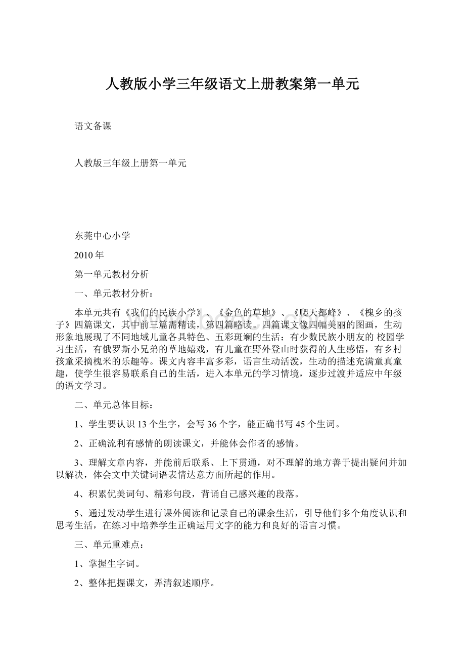 人教版小学三年级语文上册教案第一单元.docx