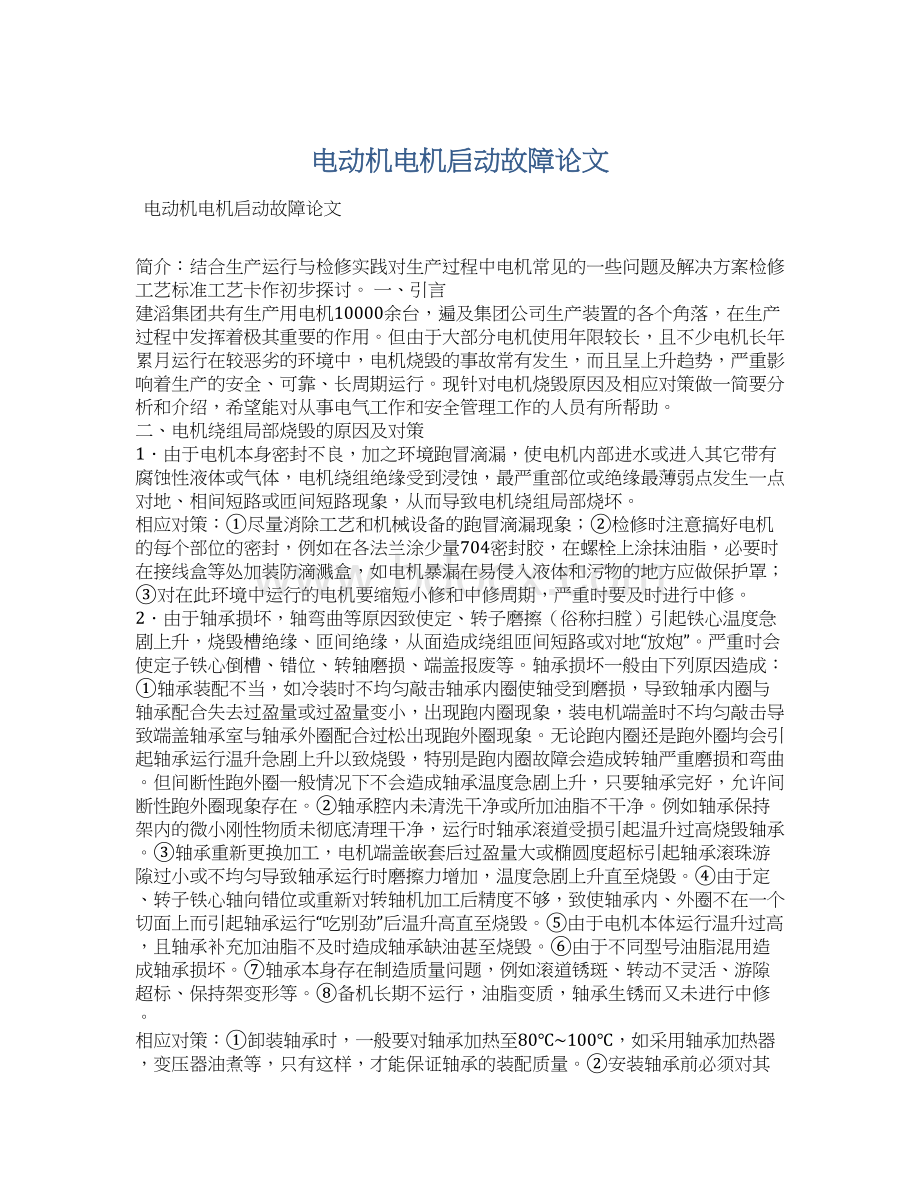 电动机电机启动故障论文Word文档下载推荐.docx