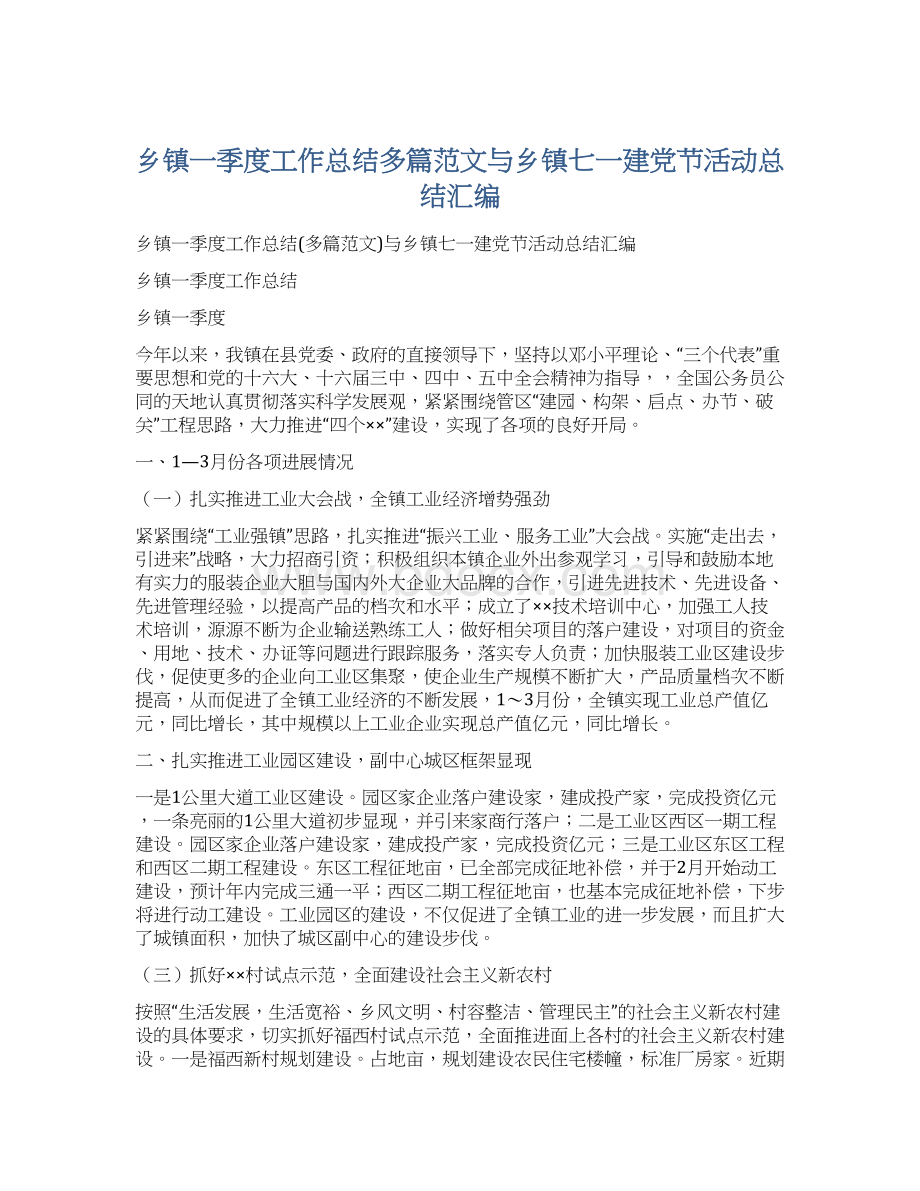 乡镇一季度工作总结多篇范文与乡镇七一建党节活动总结汇编.docx