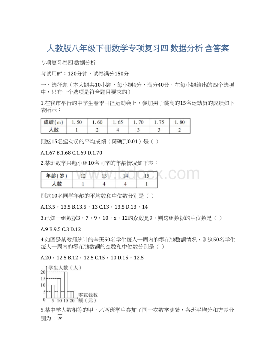 人教版八年级下册数学专项复习四数据分析含答案Word文件下载.docx_第1页