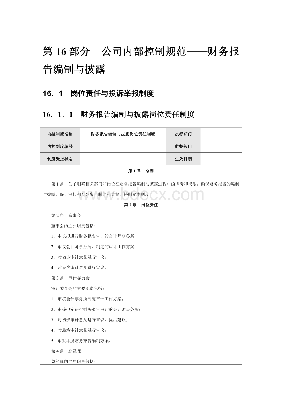 公司内部控制规范财务报告编制与披露.docx_第1页