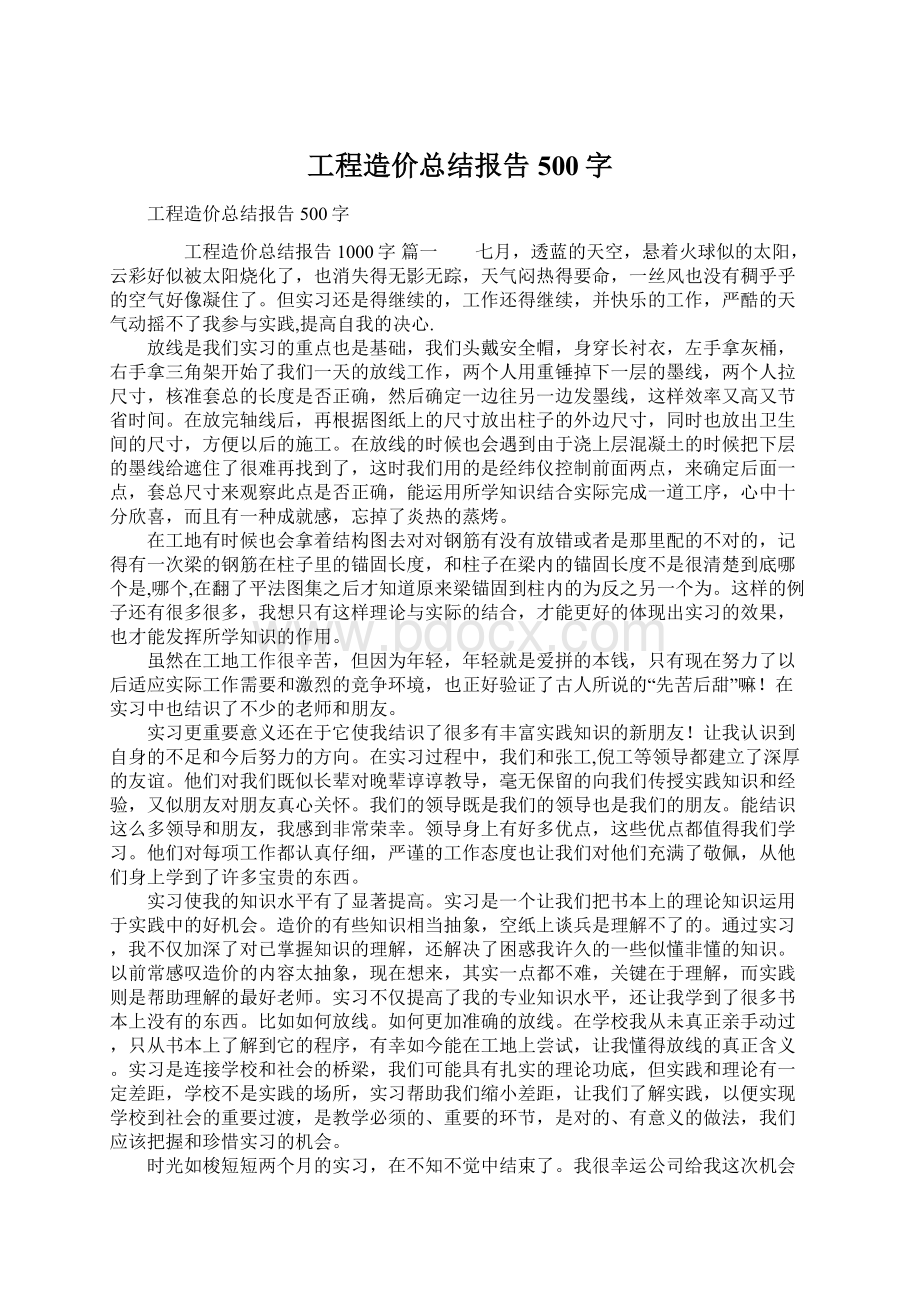 工程造价总结报告500字Word下载.docx