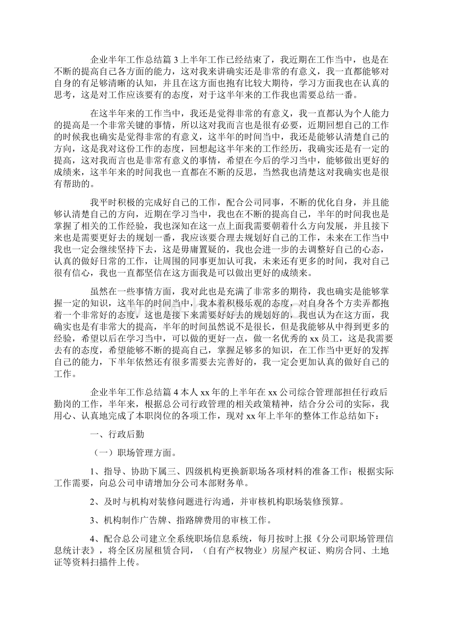 企业半年工作总结Word文档下载推荐.docx_第3页