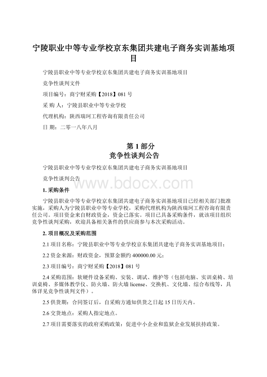 宁陵职业中等专业学校京东集团共建电子商务实训基地项目.docx_第1页