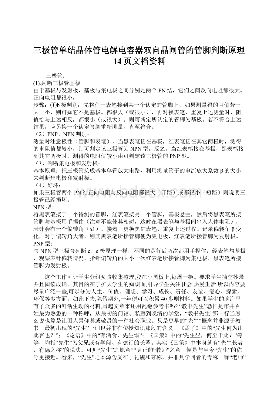 三极管单结晶体管电解电容器双向晶闸管的管脚判断原理14页文档资料.docx