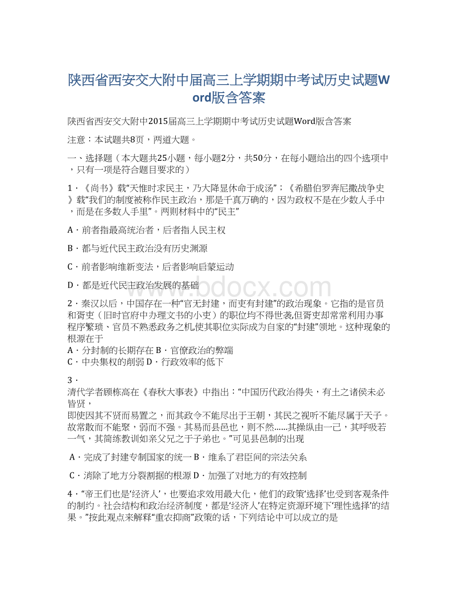 陕西省西安交大附中届高三上学期期中考试历史试题Word版含答案Word文件下载.docx_第1页