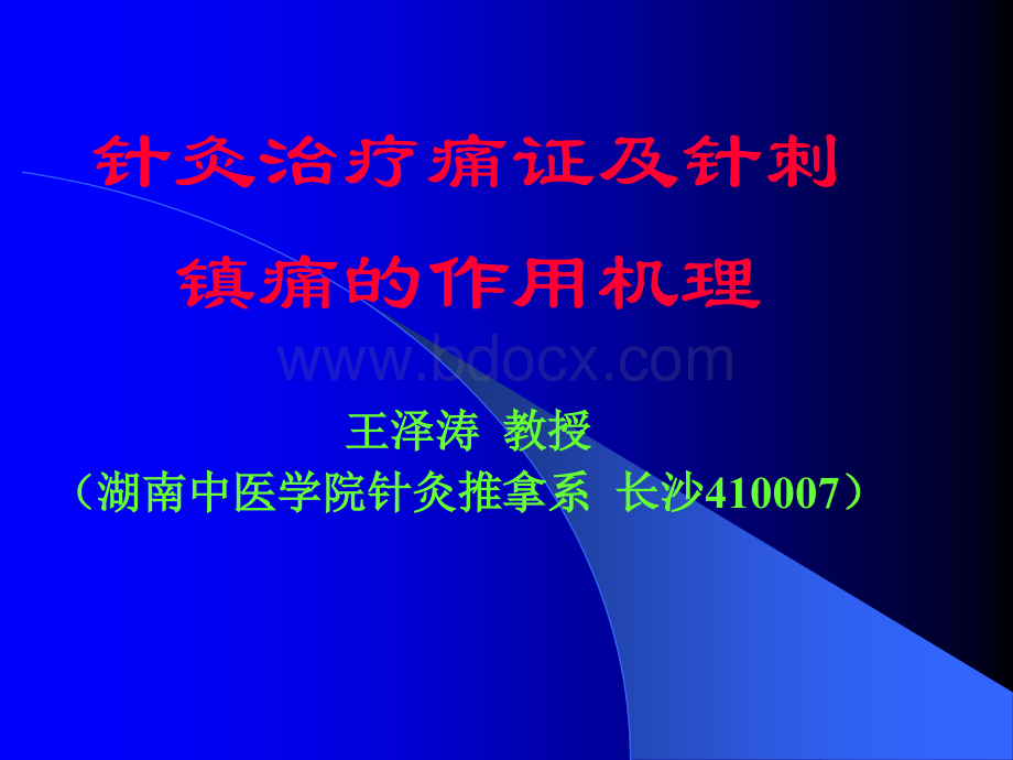 针灸治疗痛证_精品文档PPT资料.ppt