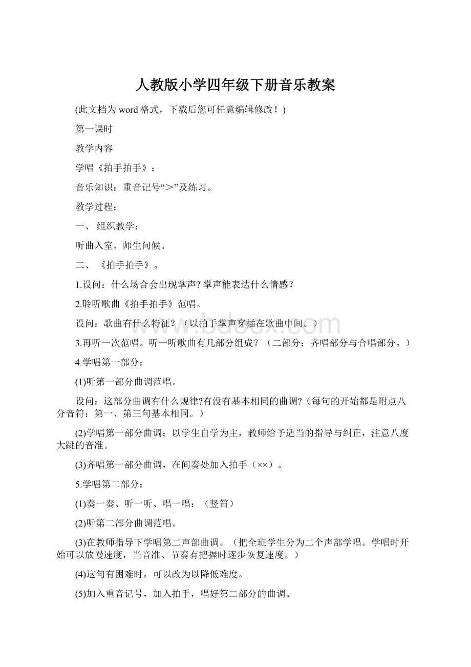 人教版小学四年级下册音乐教案.docx_第1页