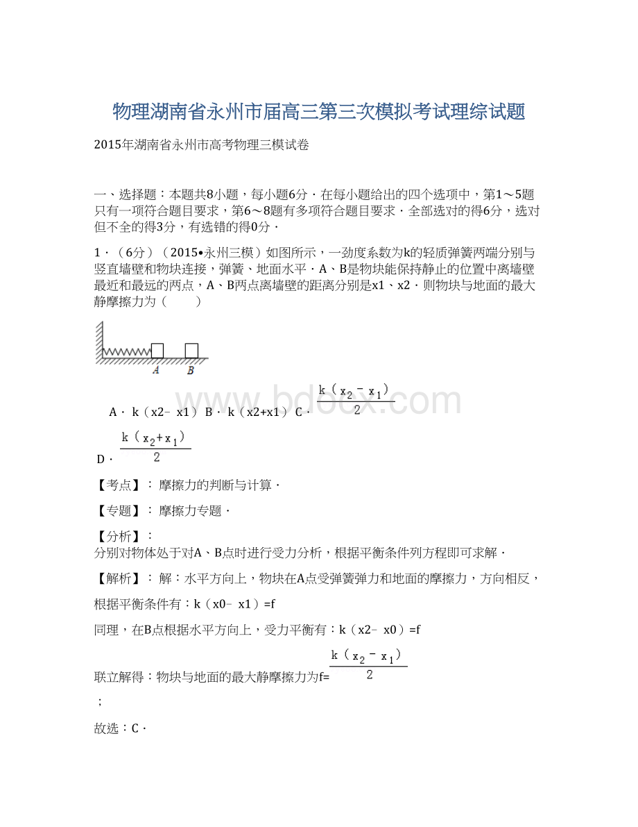 物理湖南省永州市届高三第三次模拟考试理综试题Word文档下载推荐.docx