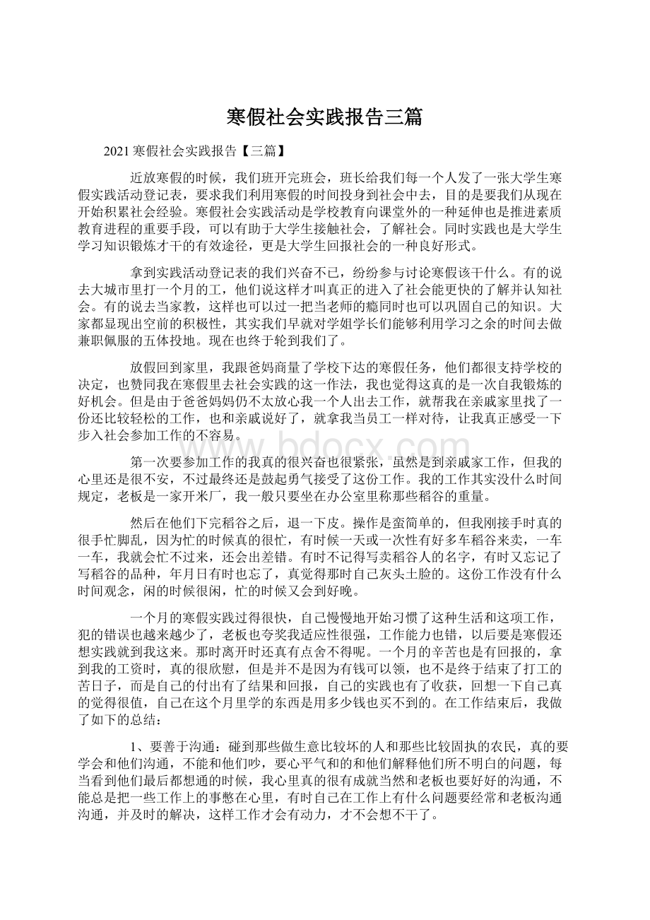 寒假社会实践报告三篇.docx