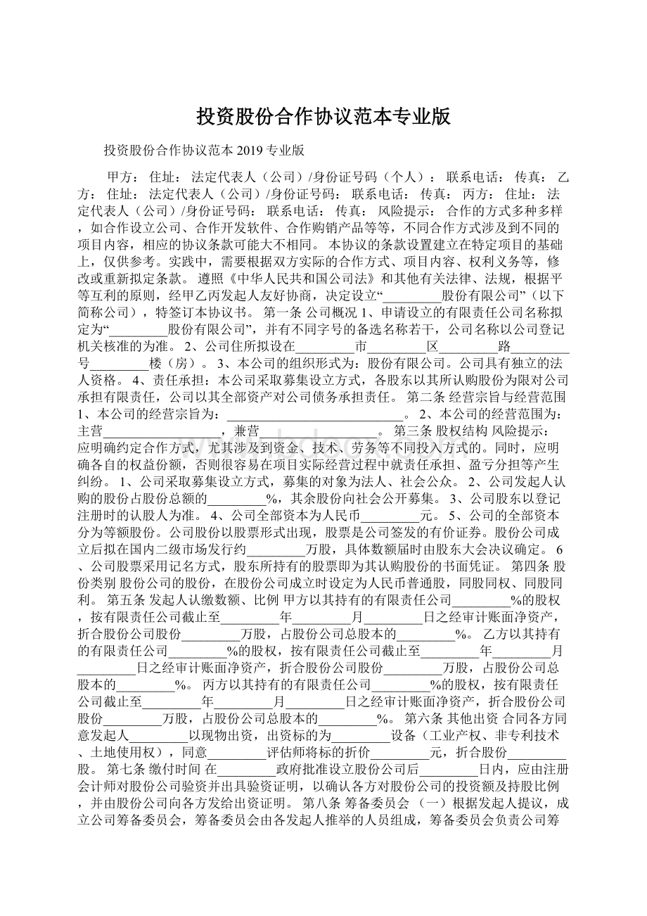 投资股份合作协议范本专业版文档格式.docx