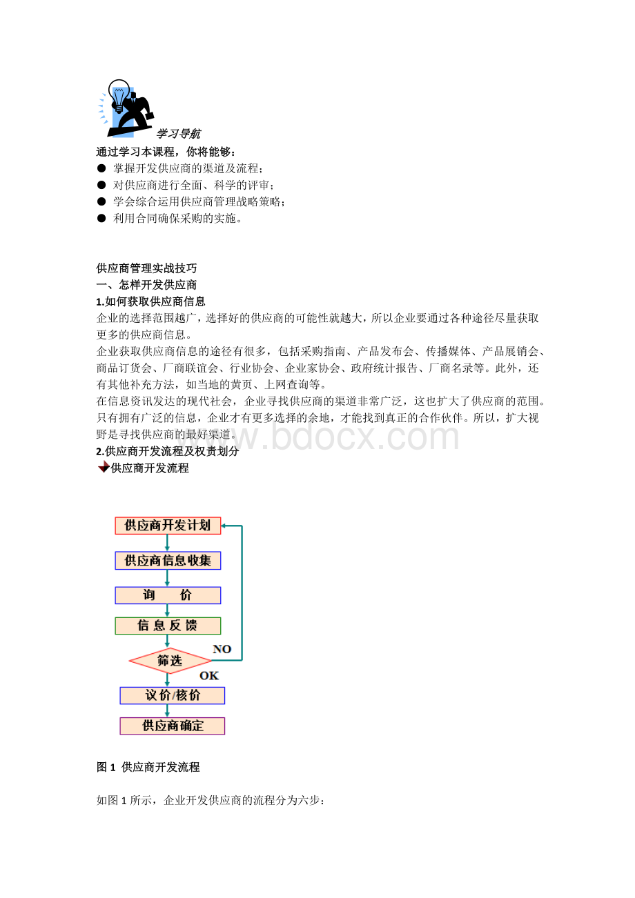 供应商管理实战技巧Word下载.docx