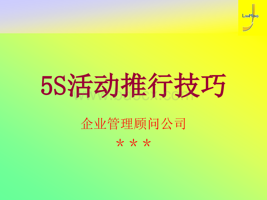 5s活动推行技巧.ppt_第1页