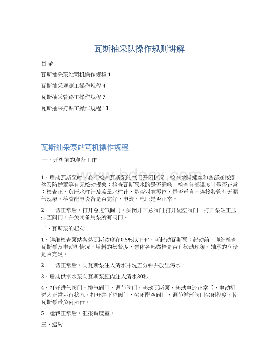 瓦斯抽采队操作规则讲解.docx_第1页