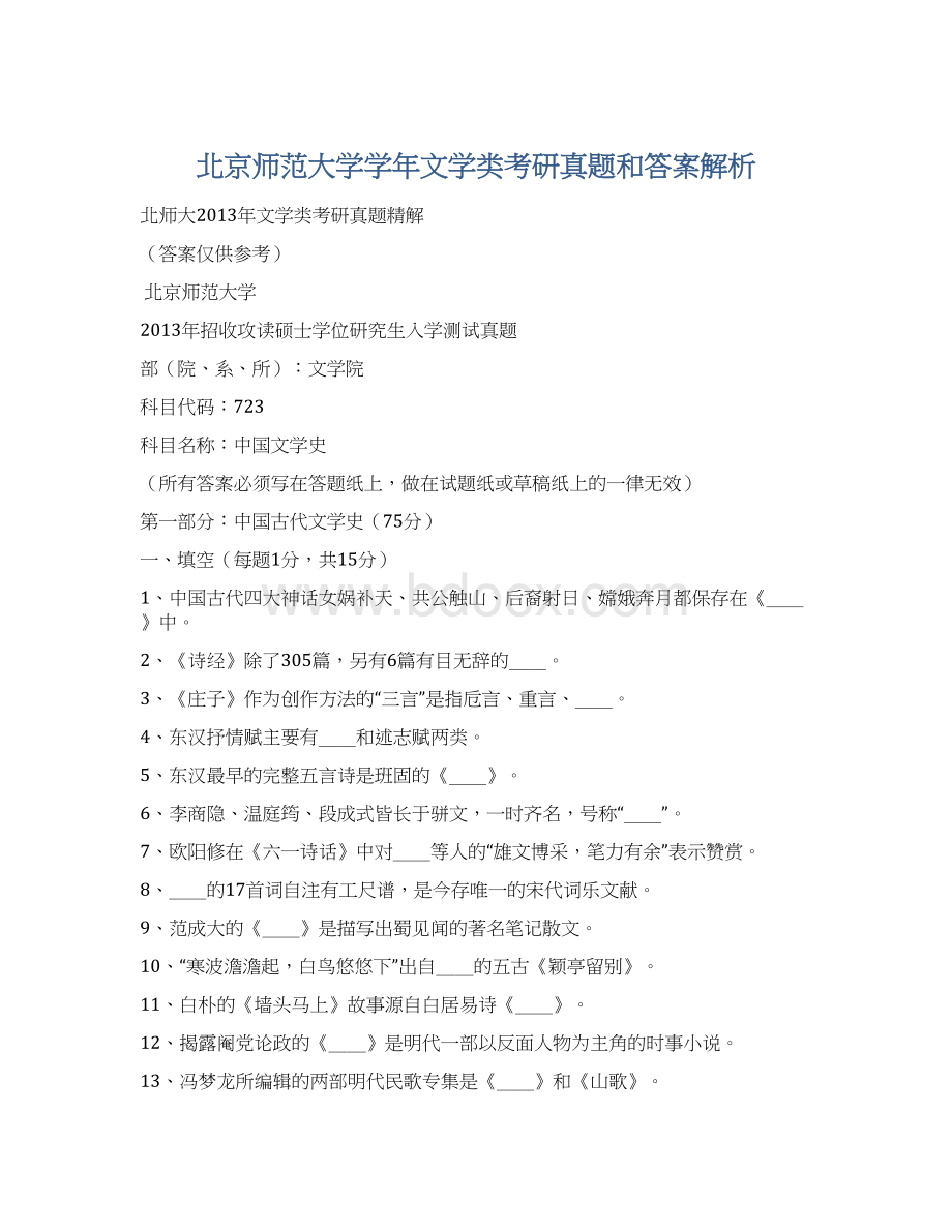 北京师范大学学年文学类考研真题和答案解析Word文档格式.docx