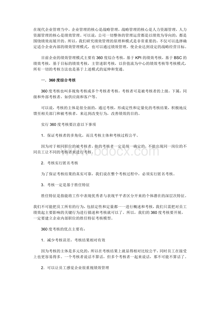 不同考核利弊Word格式文档下载.doc_第1页