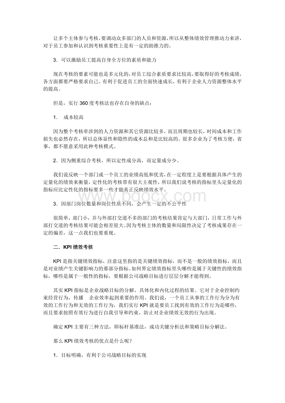 不同考核利弊Word格式文档下载.doc_第2页