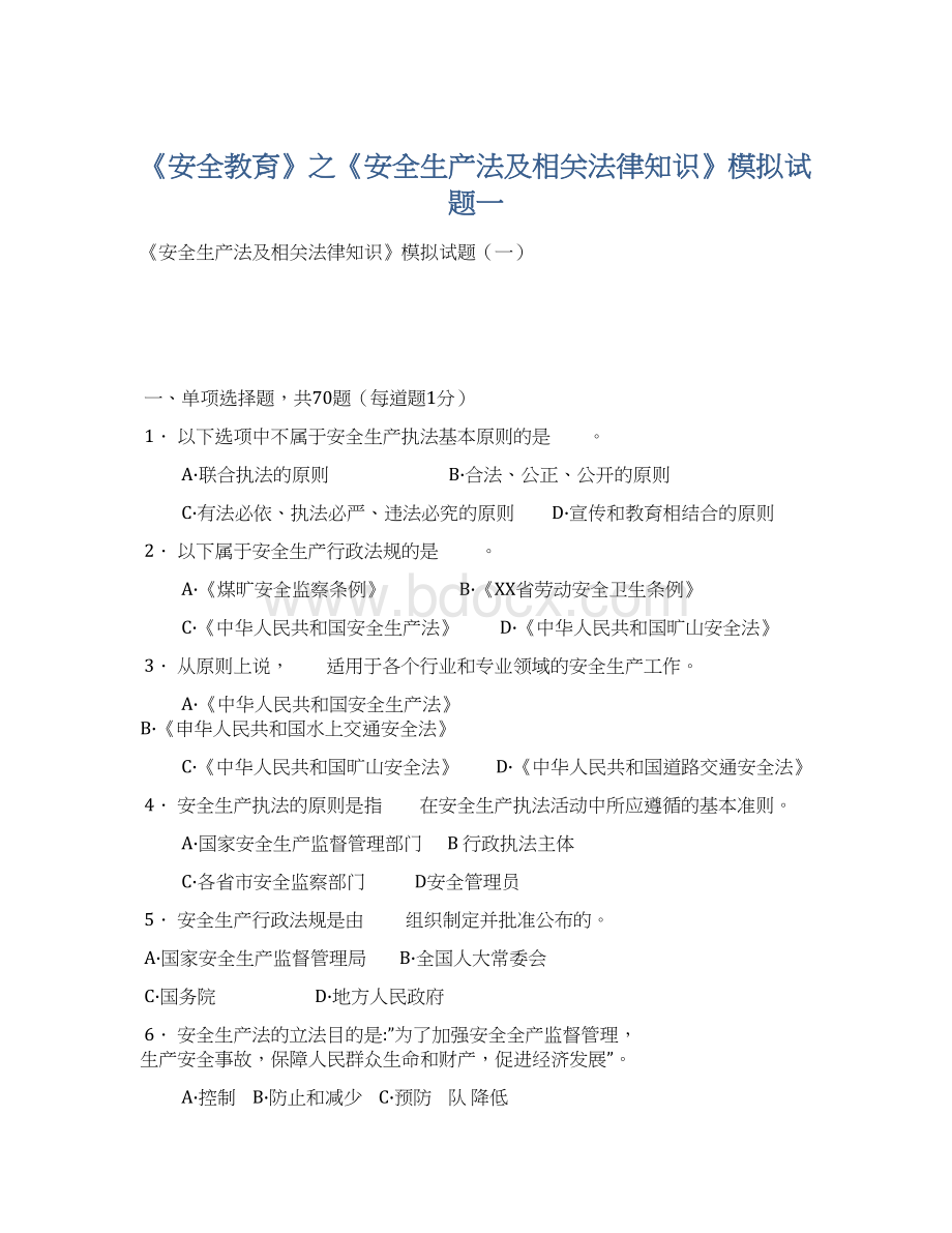 《安全教育》之《安全生产法及相关法律知识》模拟试题一Word格式文档下载.docx_第1页