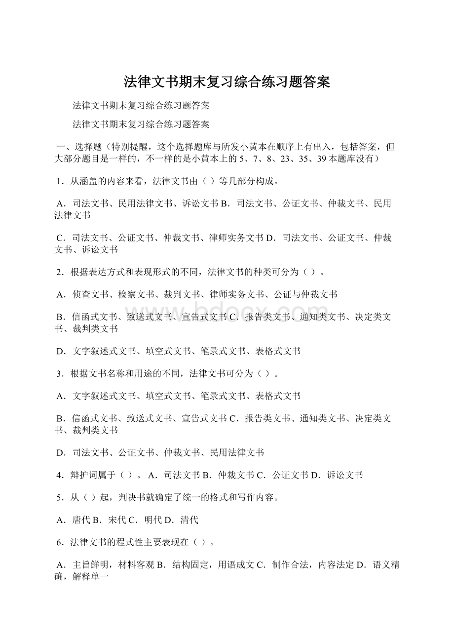 法律文书期末复习综合练习题答案Word文档下载推荐.docx