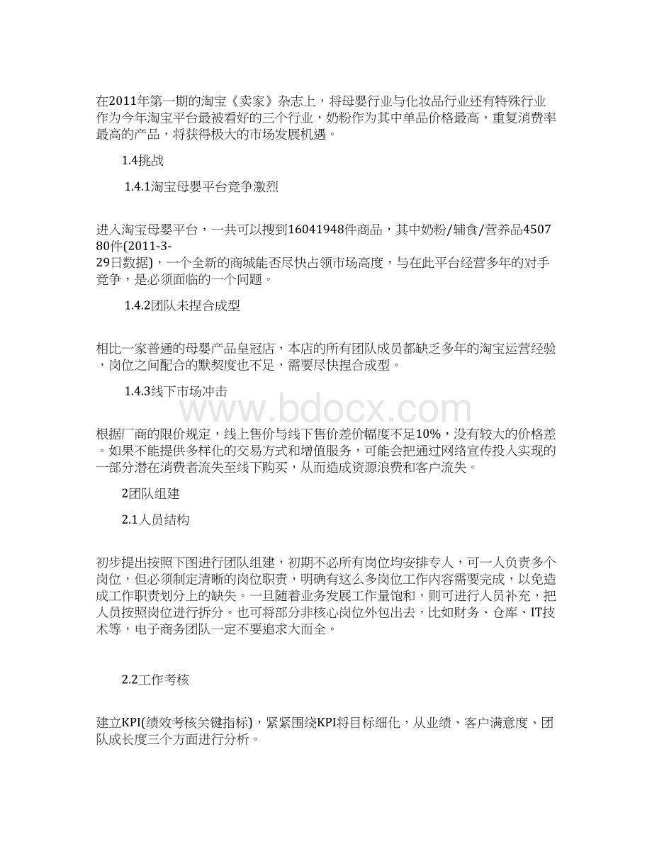 XX品牌进口奶粉淘宝商城旗舰店电子商务运营推广营销方案Word文档下载推荐.docx_第3页