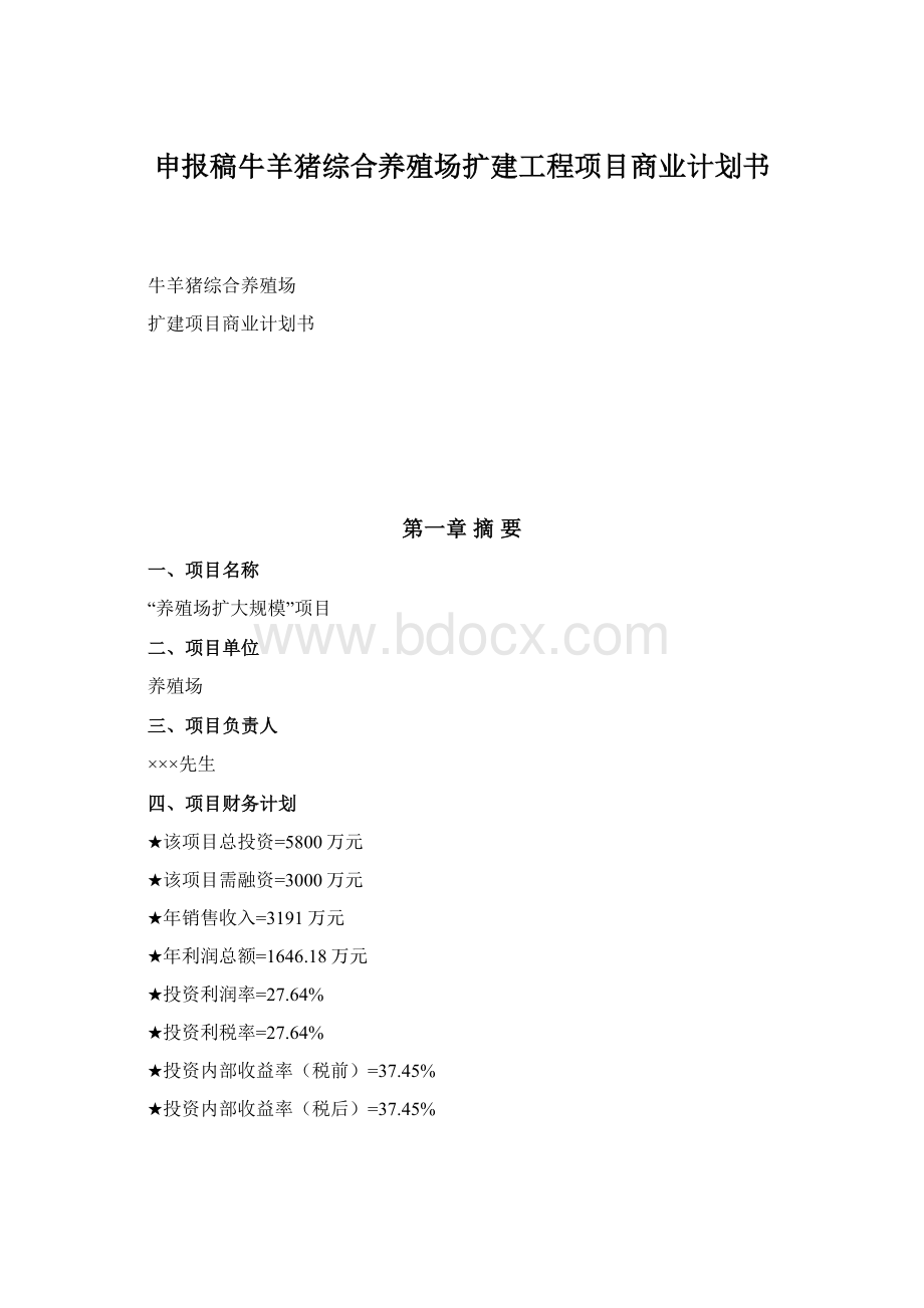 申报稿牛羊猪综合养殖场扩建工程项目商业计划书.docx_第1页