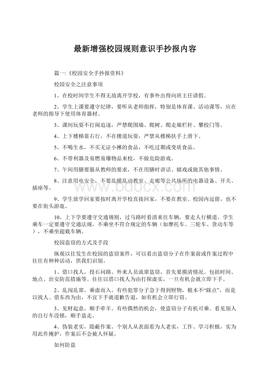 最新增强校园规则意识手抄报内容文档格式.docx_第1页