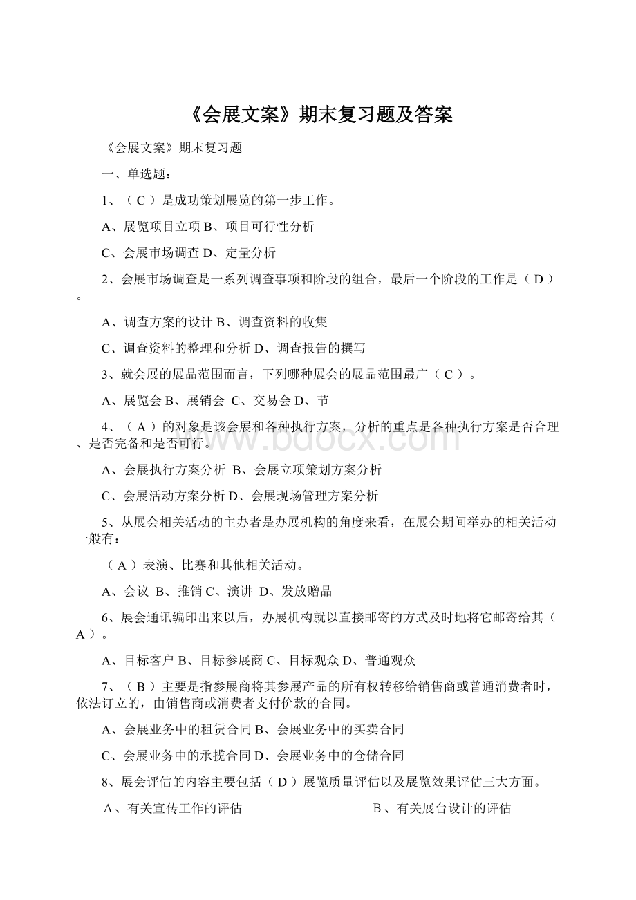 《会展文案》期末复习题及答案文档格式.docx_第1页