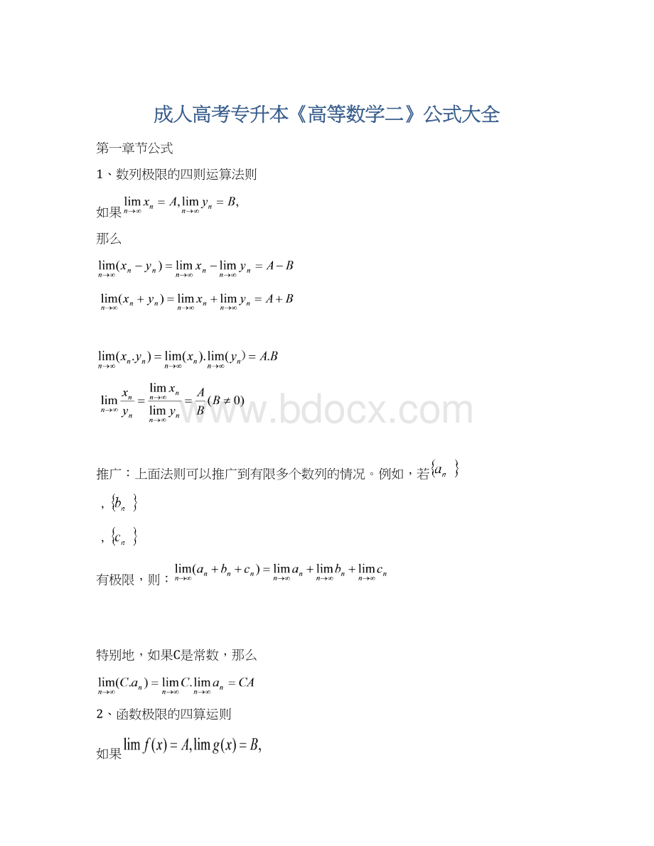 成人高考专升本《高等数学二》公式大全.docx