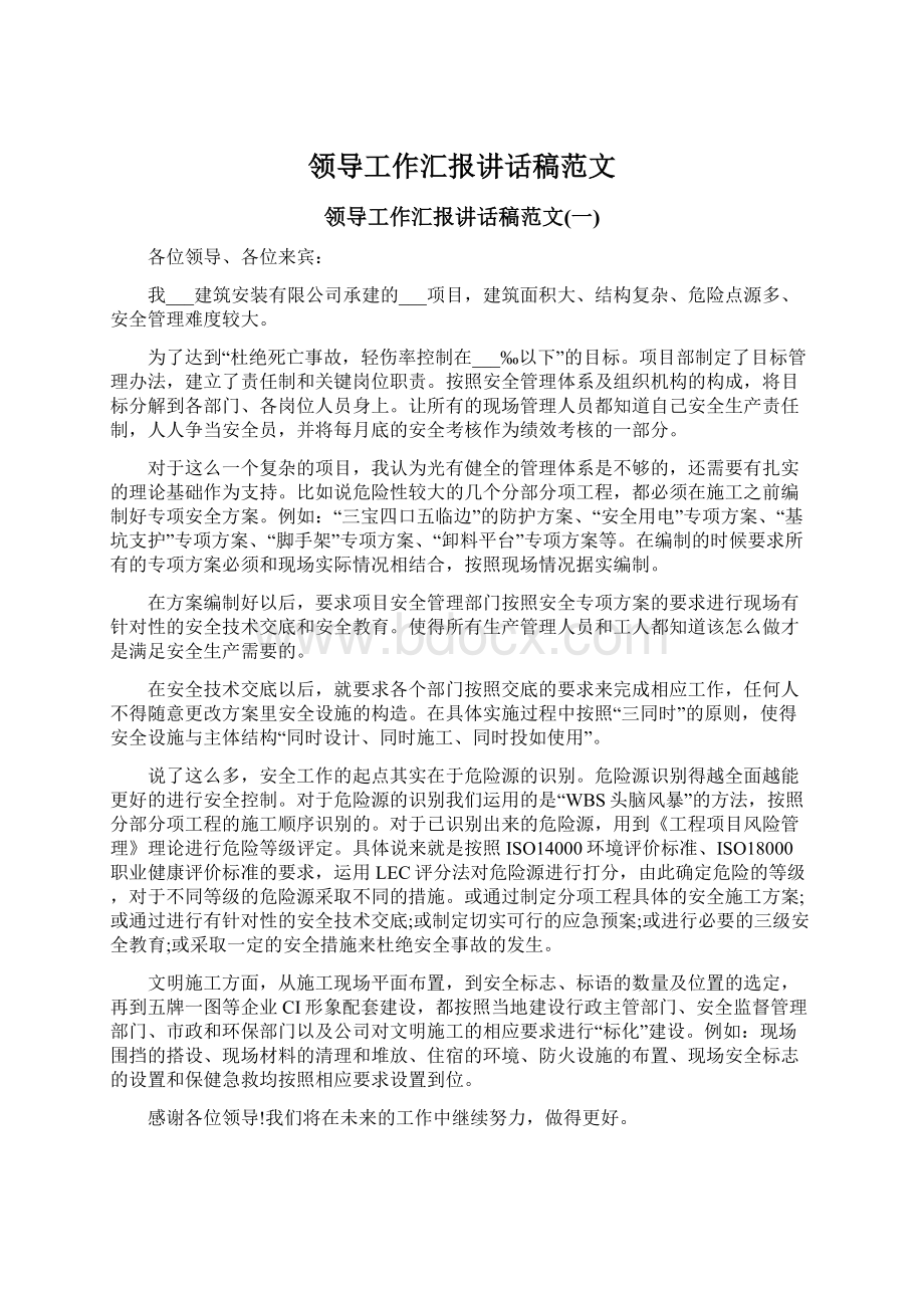 领导工作汇报讲话稿范文.docx