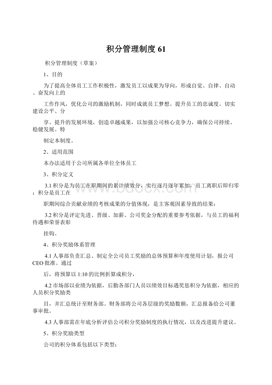 积分管理制度61.docx_第1页