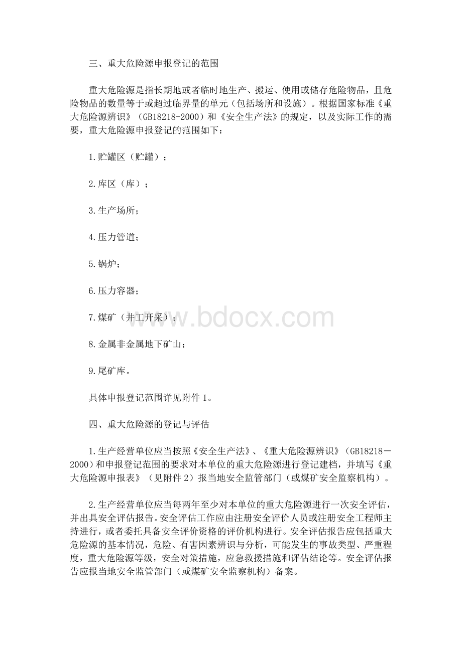 大危险源监督管理工作的指导意见_精品文档_精品文档.doc_第3页