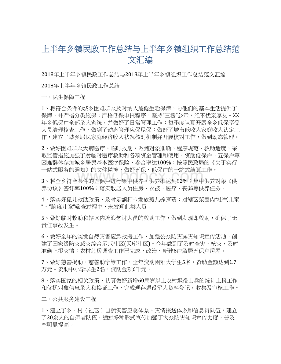 上半年乡镇民政工作总结与上半年乡镇组织工作总结范文汇编Word文件下载.docx