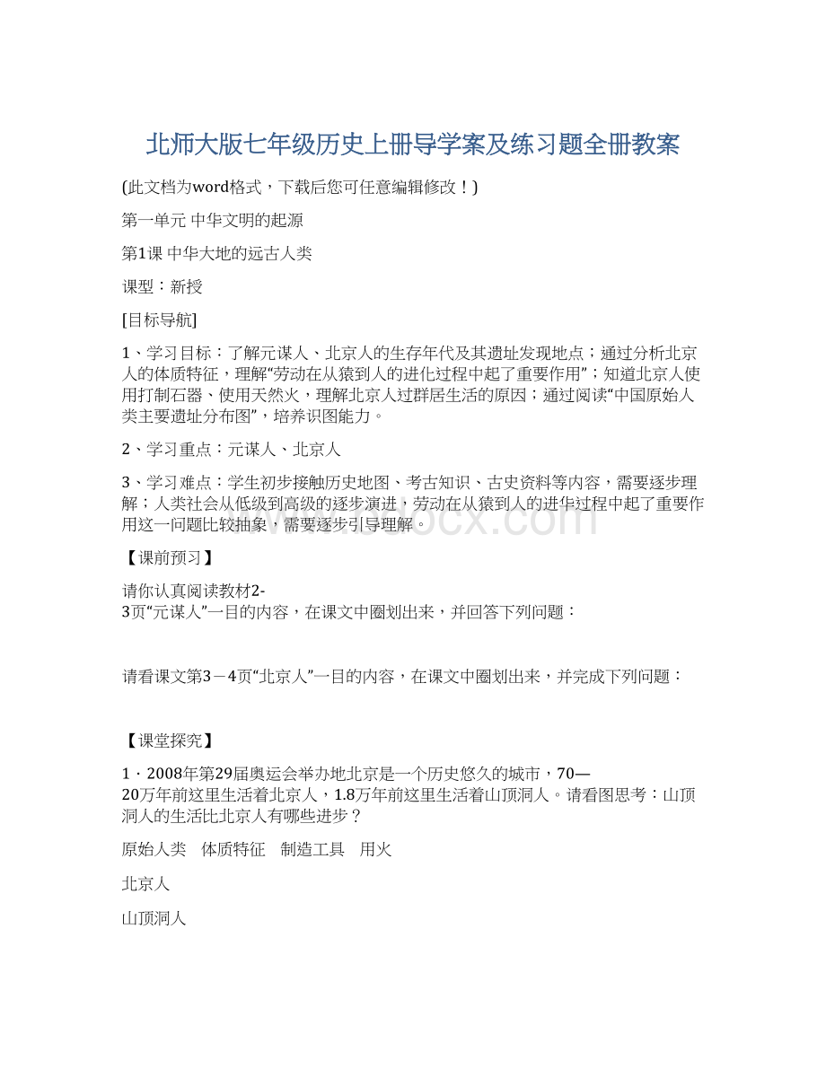 北师大版七年级历史上册导学案及练习题全册教案.docx_第1页