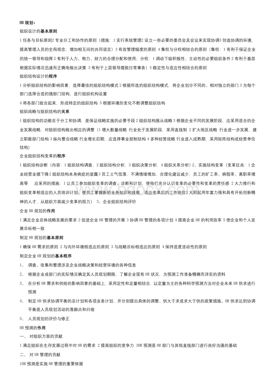 人力资源管理师二级(HR2)教材知识点汇总Word文件下载.doc_第1页