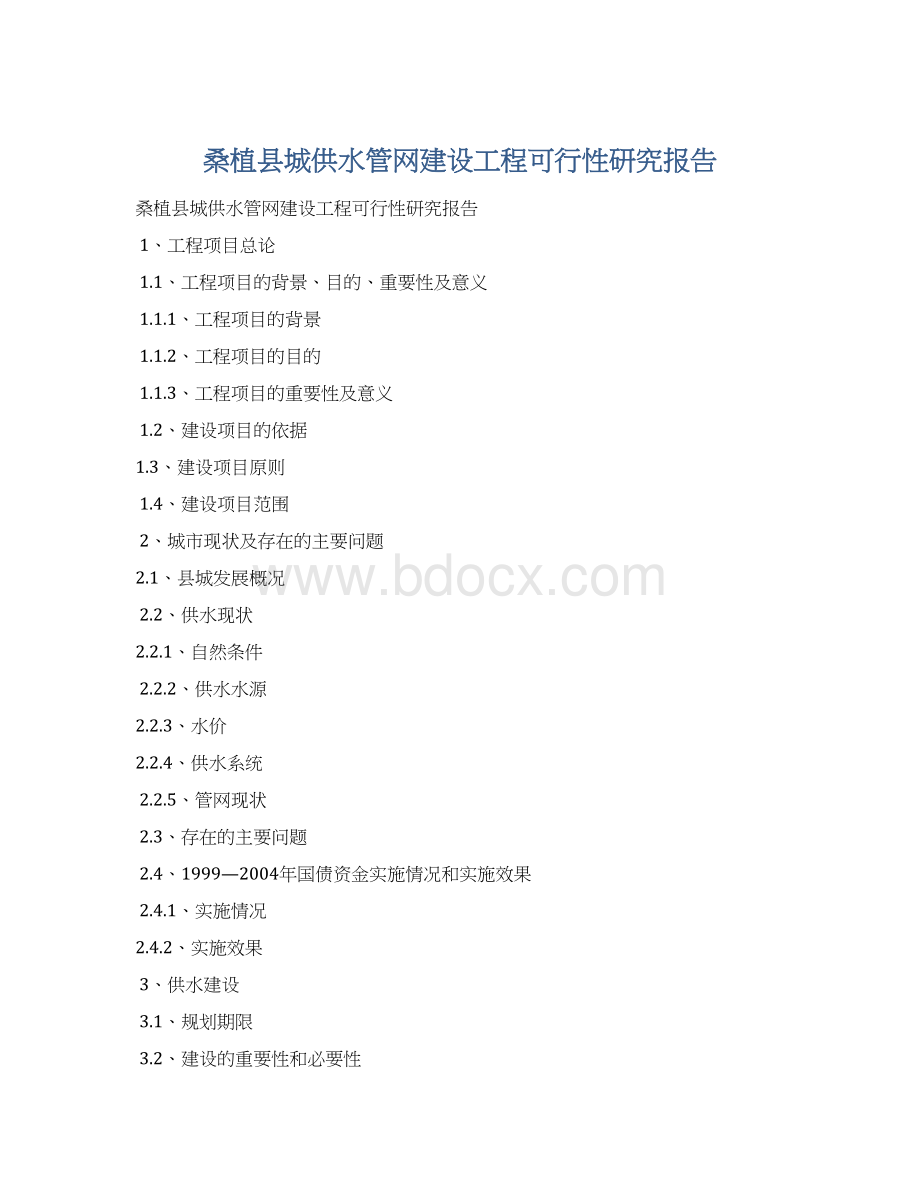 桑植县城供水管网建设工程可行性研究报告Word格式.docx