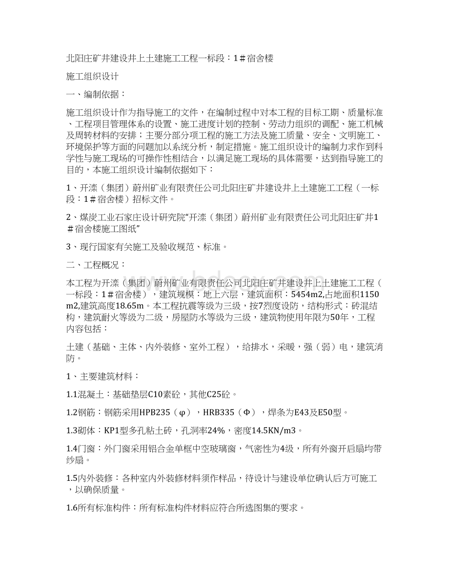 宿舍楼施工组织设计方案.docx_第2页