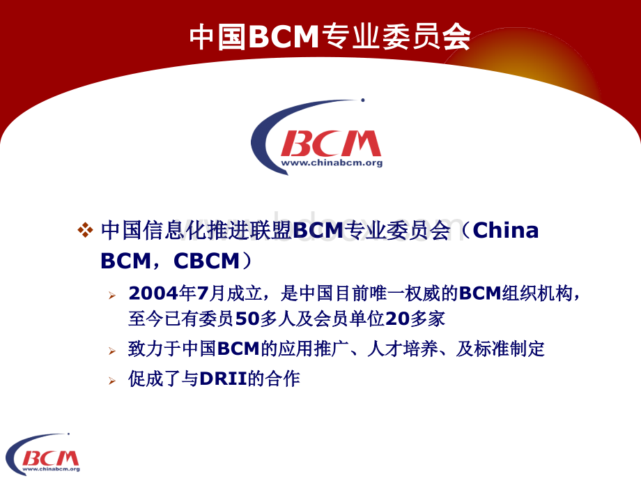 业务持续管理BCM概述及应用PPT课件下载推荐.ppt_第2页