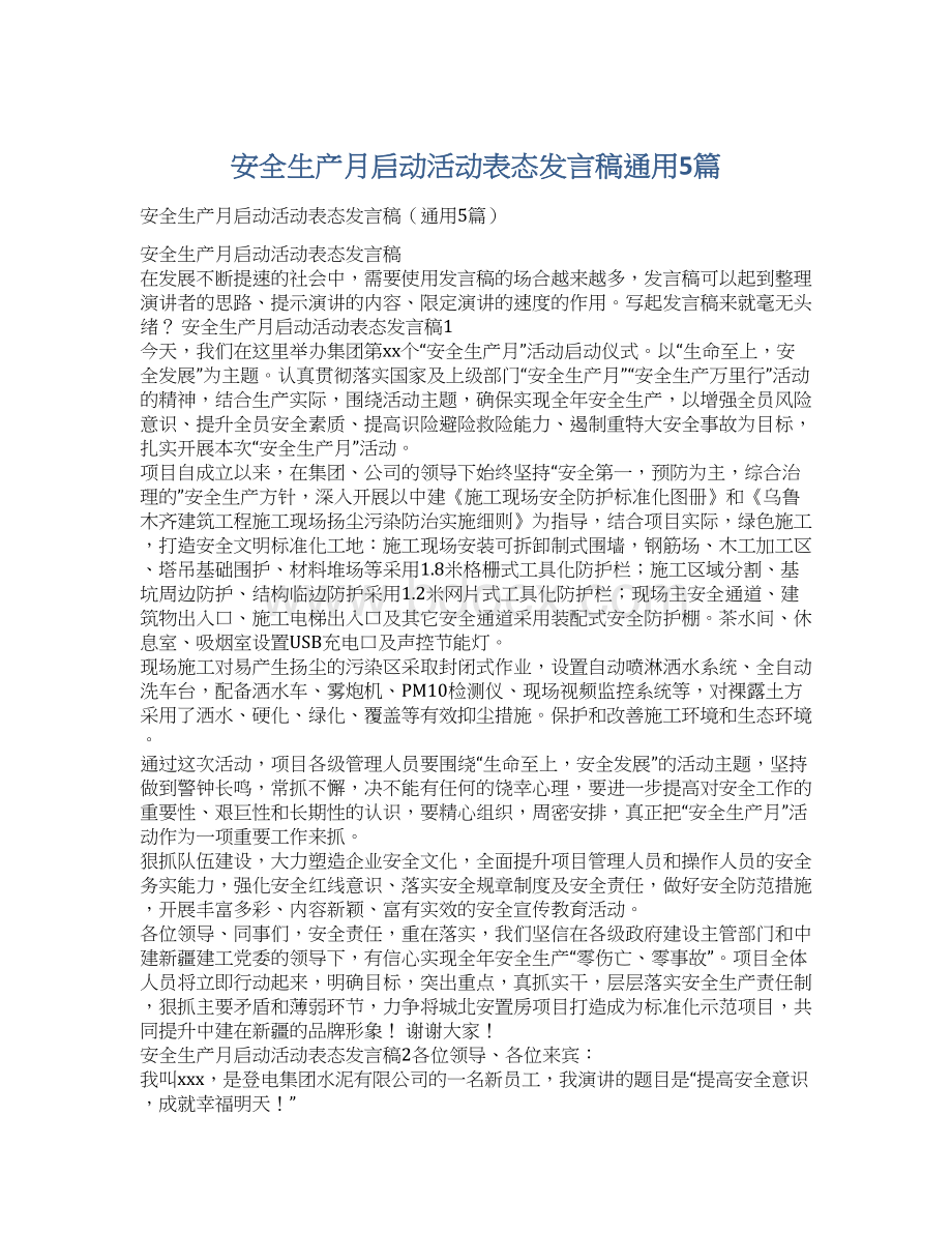 安全生产月启动活动表态发言稿通用5篇Word文档格式.docx