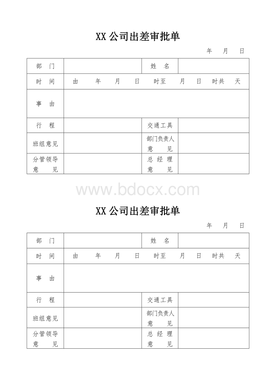 出差条、补休条、请假条、加班条文档格式.doc