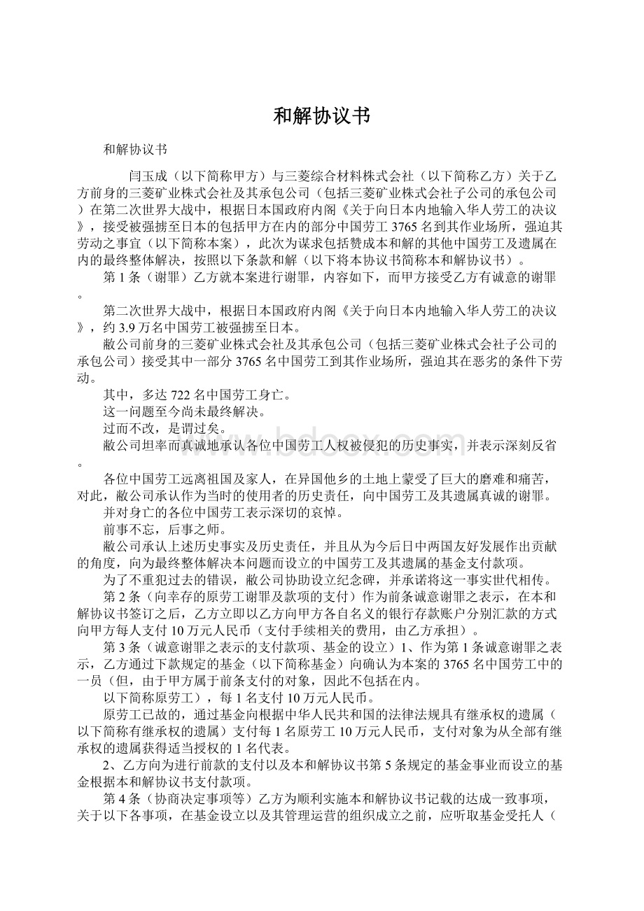 和解协议书Word文件下载.docx_第1页