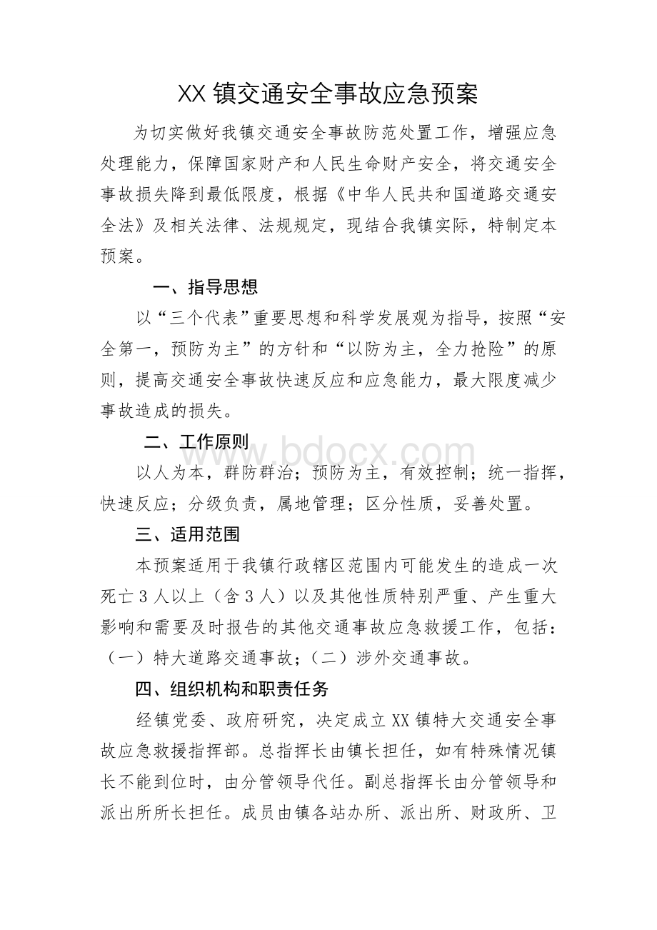 乡镇交通安全事故应急预案.doc_第1页