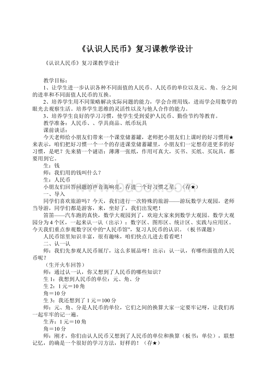 《认识人民币》复习课教学设计.docx_第1页